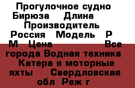 Прогулочное судно “Бирюза“ › Длина ­ 23 › Производитель ­ Россия › Модель ­ Р376М › Цена ­ 5 000 000 - Все города Водная техника » Катера и моторные яхты   . Свердловская обл.,Реж г.